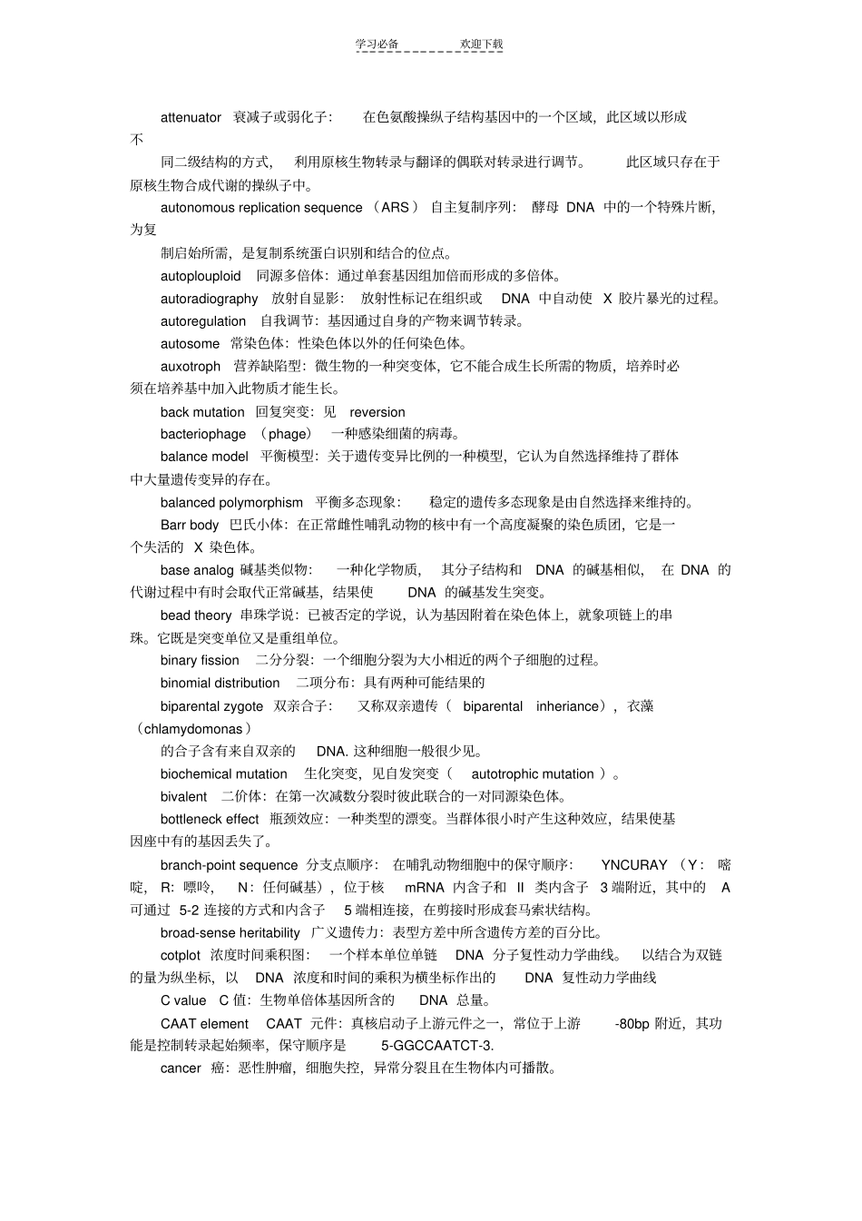 遗传学名词解释中英对照版_第2页