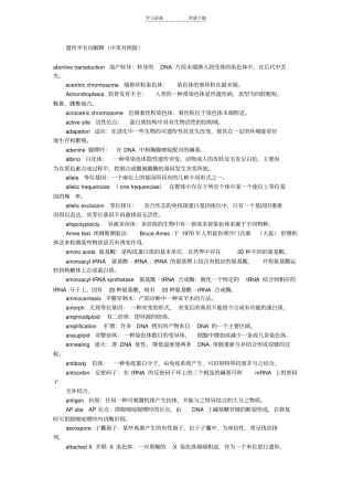 遗传学名词解释中英对照版