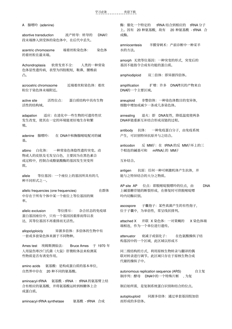 遗传学名词解释完全版_第1页