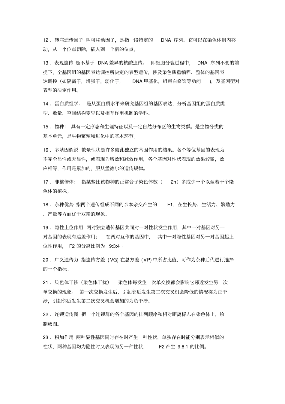 遗传学复习资料_第2页