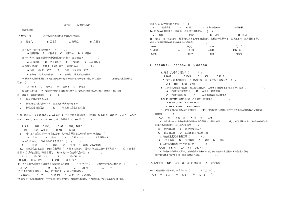 遗传学复习资料及答案_第1页
