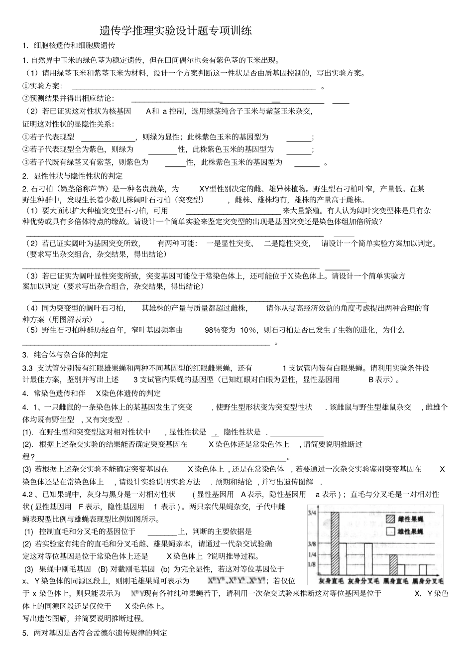 遗传学推理试验设计题专项训练_第1页