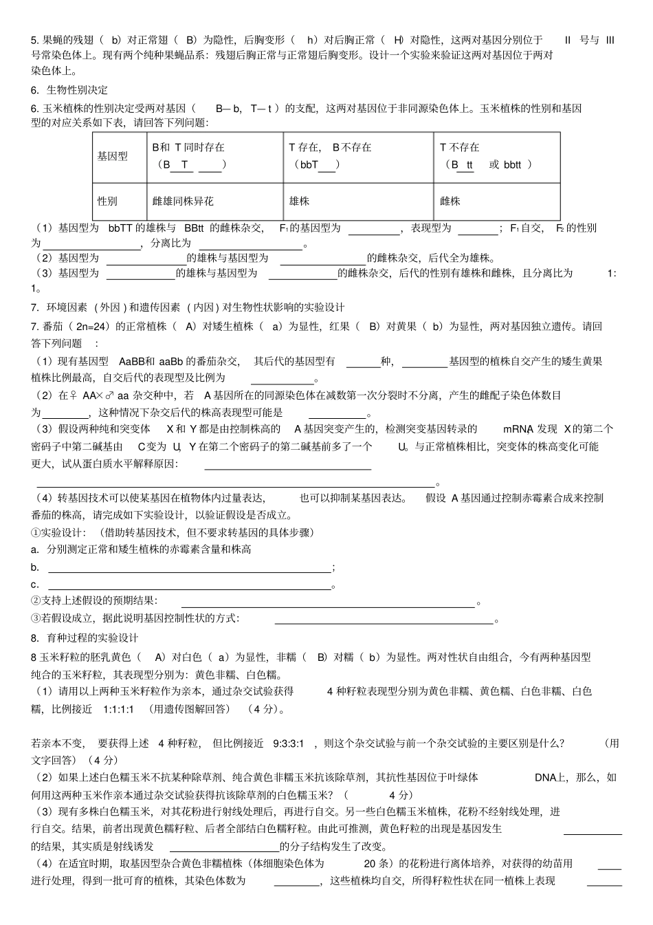 遗传学推理试验设计题专项训练_第2页