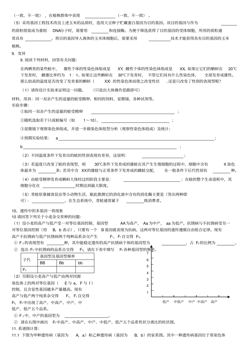 遗传学推理试验设计题专项训练_第3页