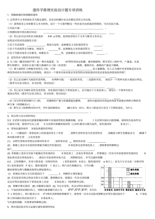 遗传学推理试验设计题专项训练
