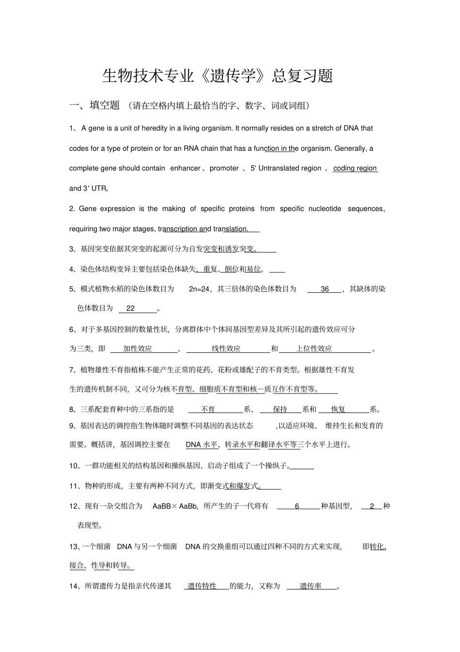 遗传学复习题带答案_第1页