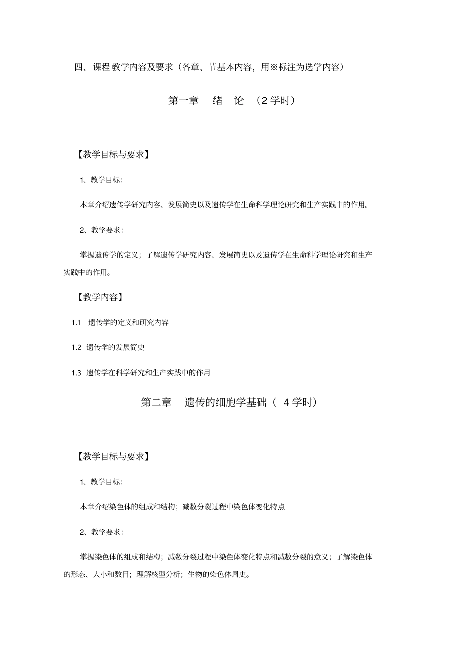 遗传学教学大纲_第2页