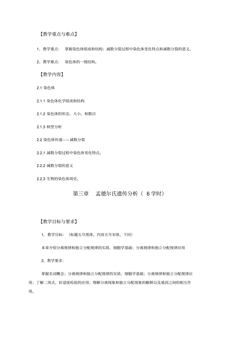 遗传学教学大纲_第3页