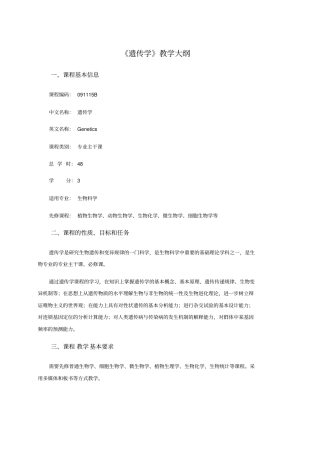 遗传学教学大纲