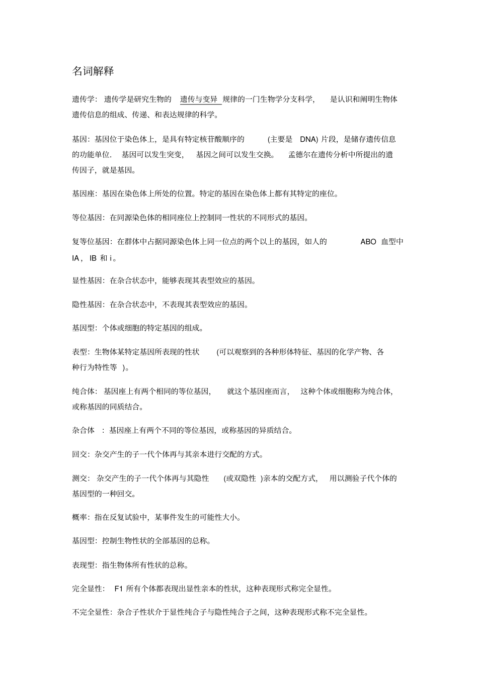 遗传学期末复习总结_第1页