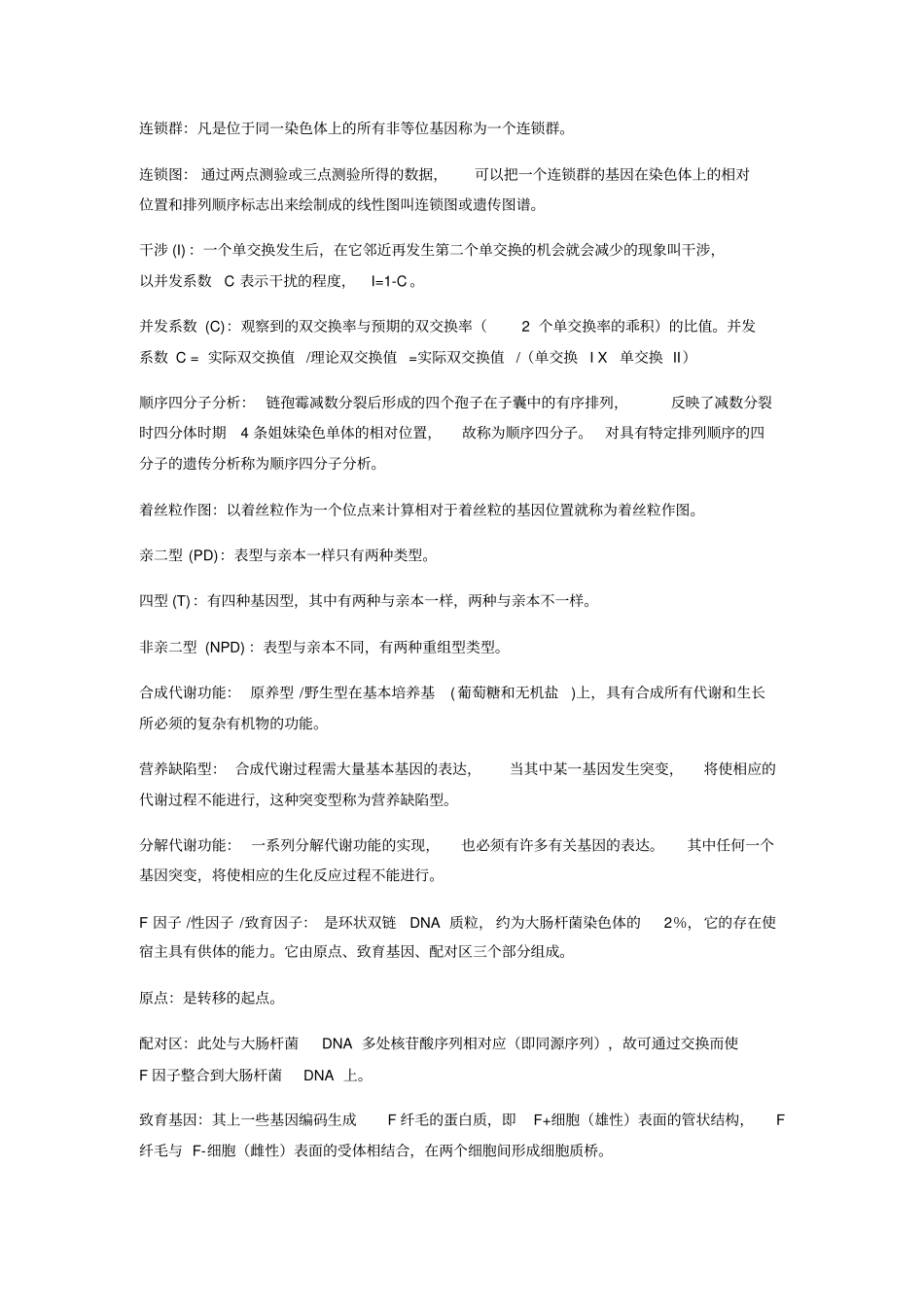 遗传学期末复习总结_第3页