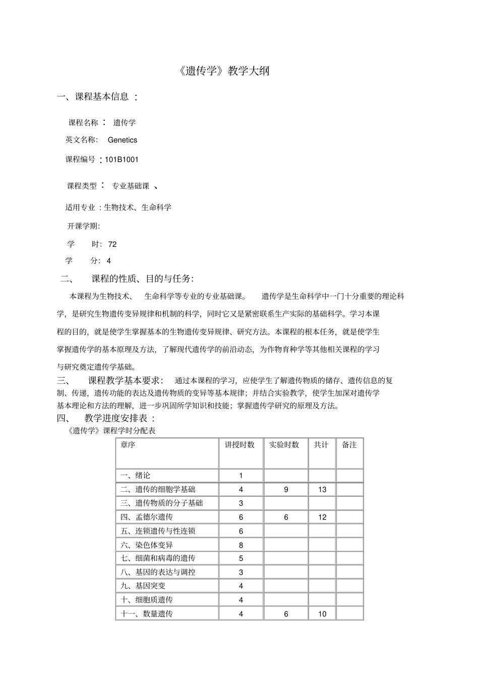 遗传学教学大纲讲解_第1页