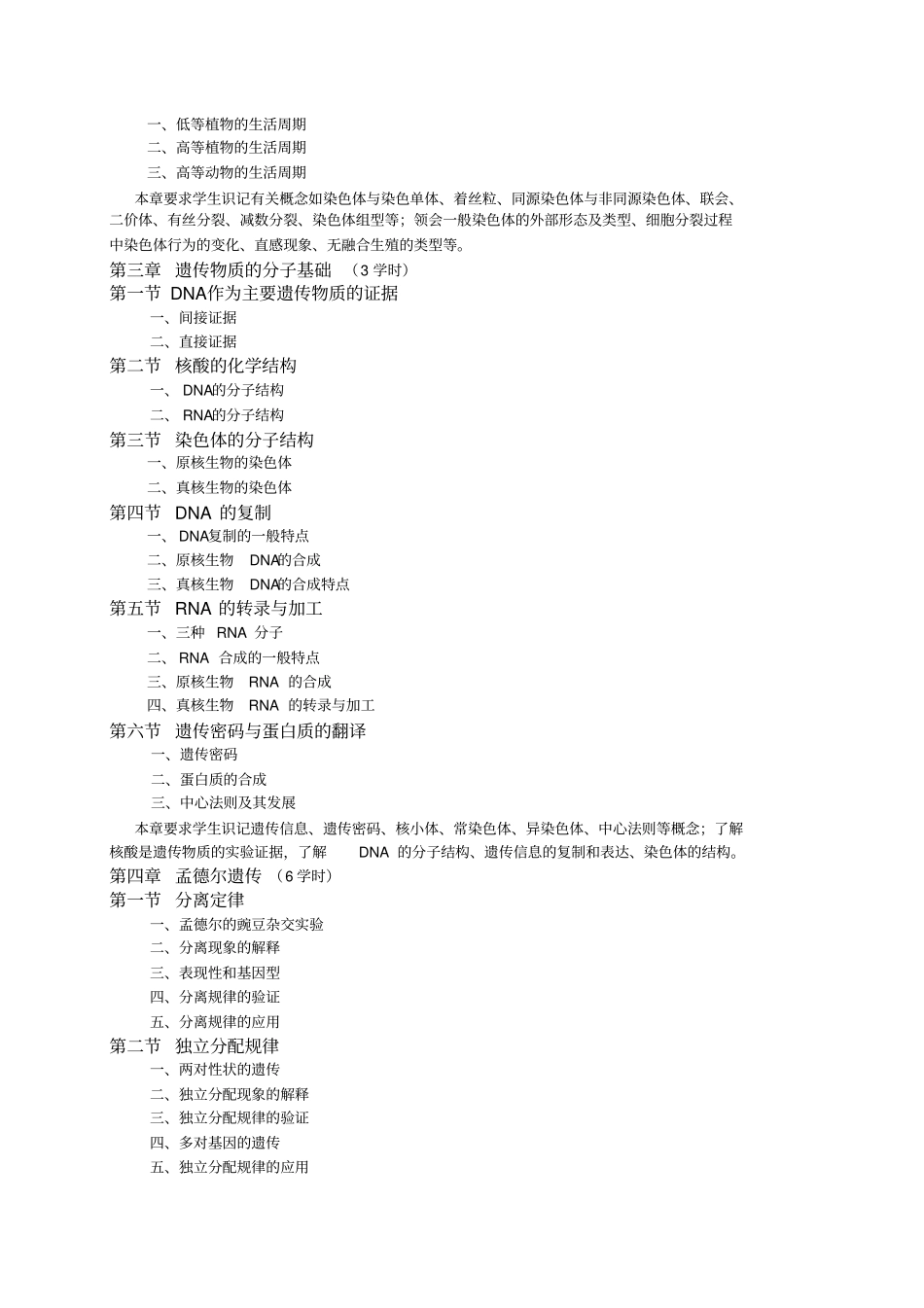 遗传学教学大纲讲解_第3页