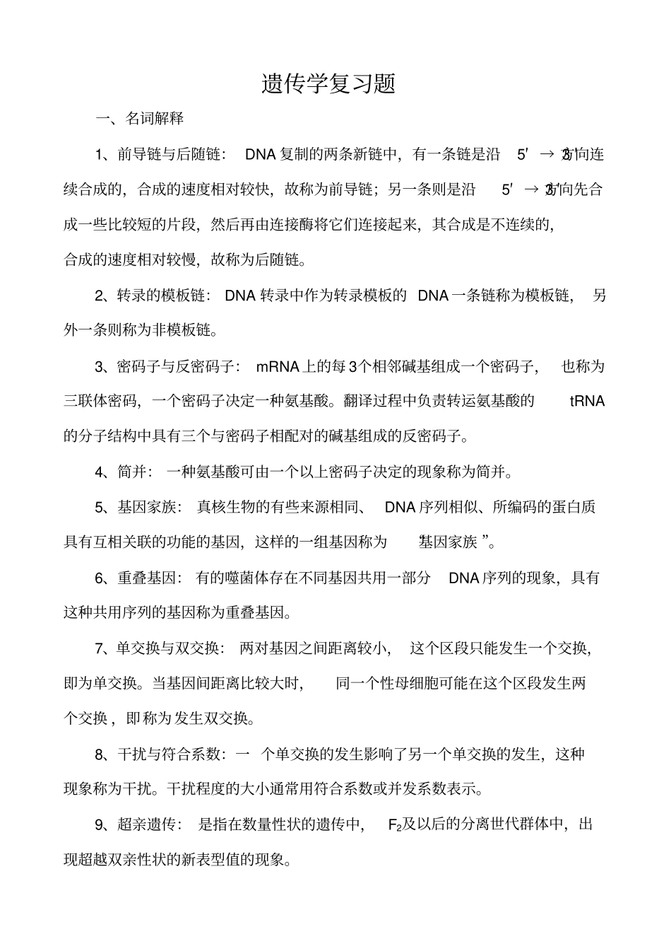 遗传学期末复习题_第1页