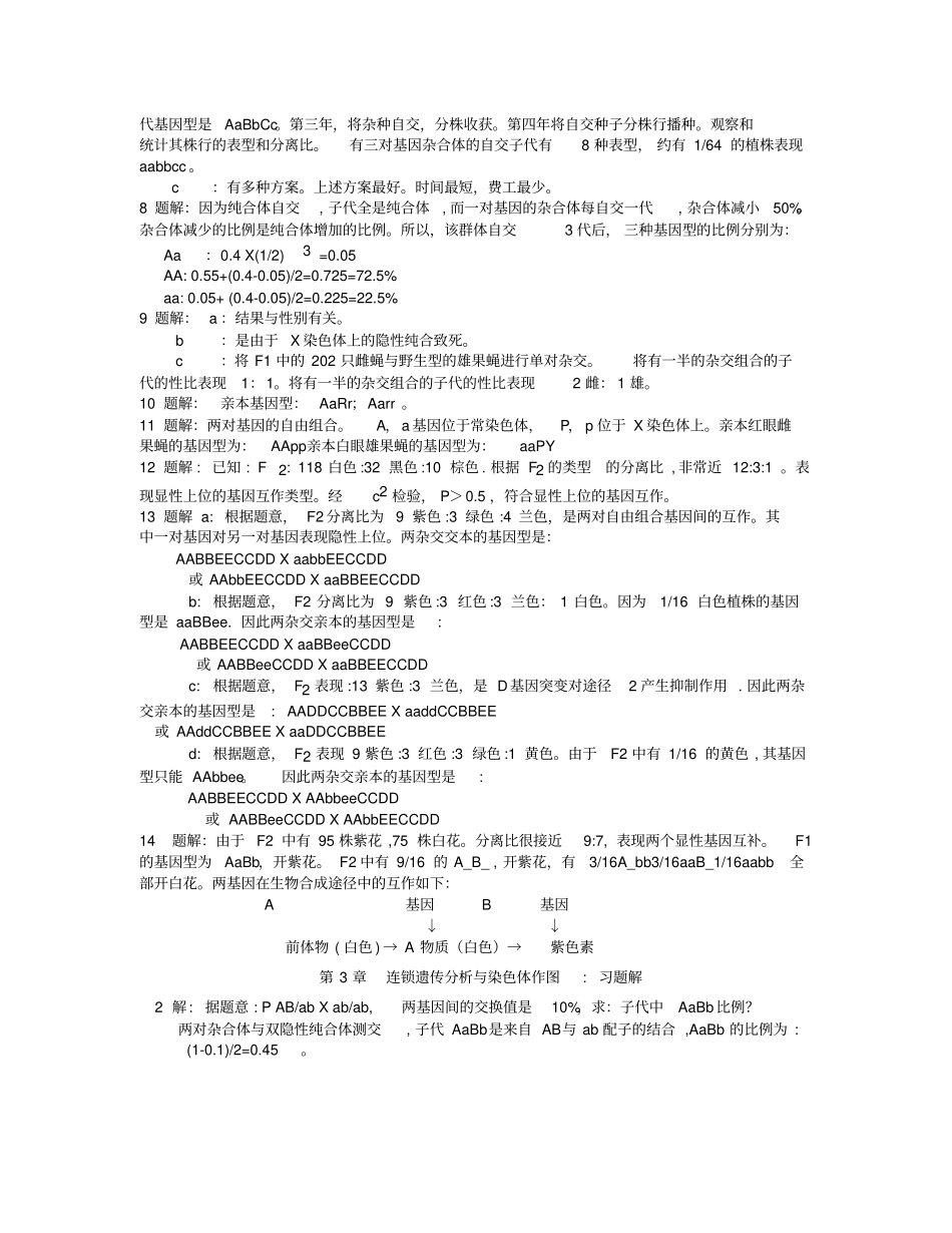 遗传学王亚馥戴灼华主编课后习题解析_第2页