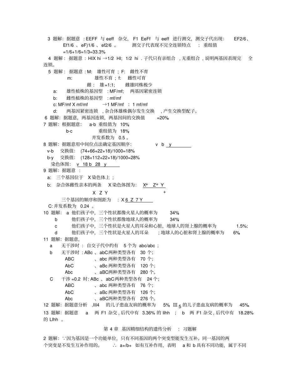 遗传学王亚馥戴灼华主编课后习题解析_第3页