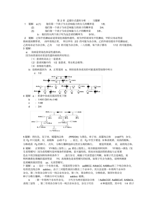 遗传学王亚馥戴灼华主编课后习题解析
