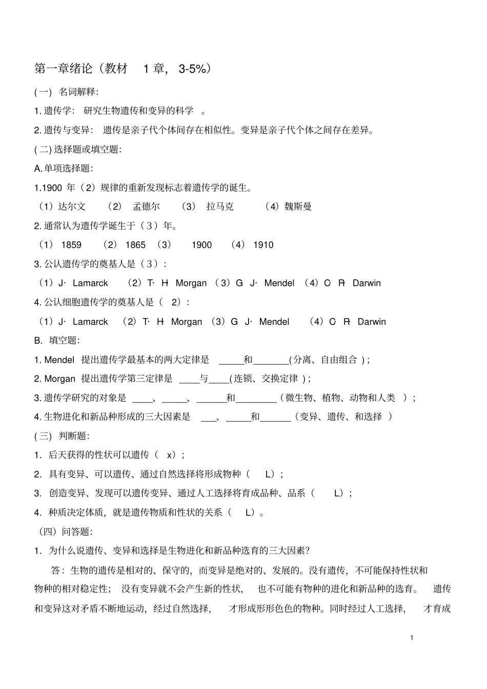 遗传学测验考试题库大全_第2页