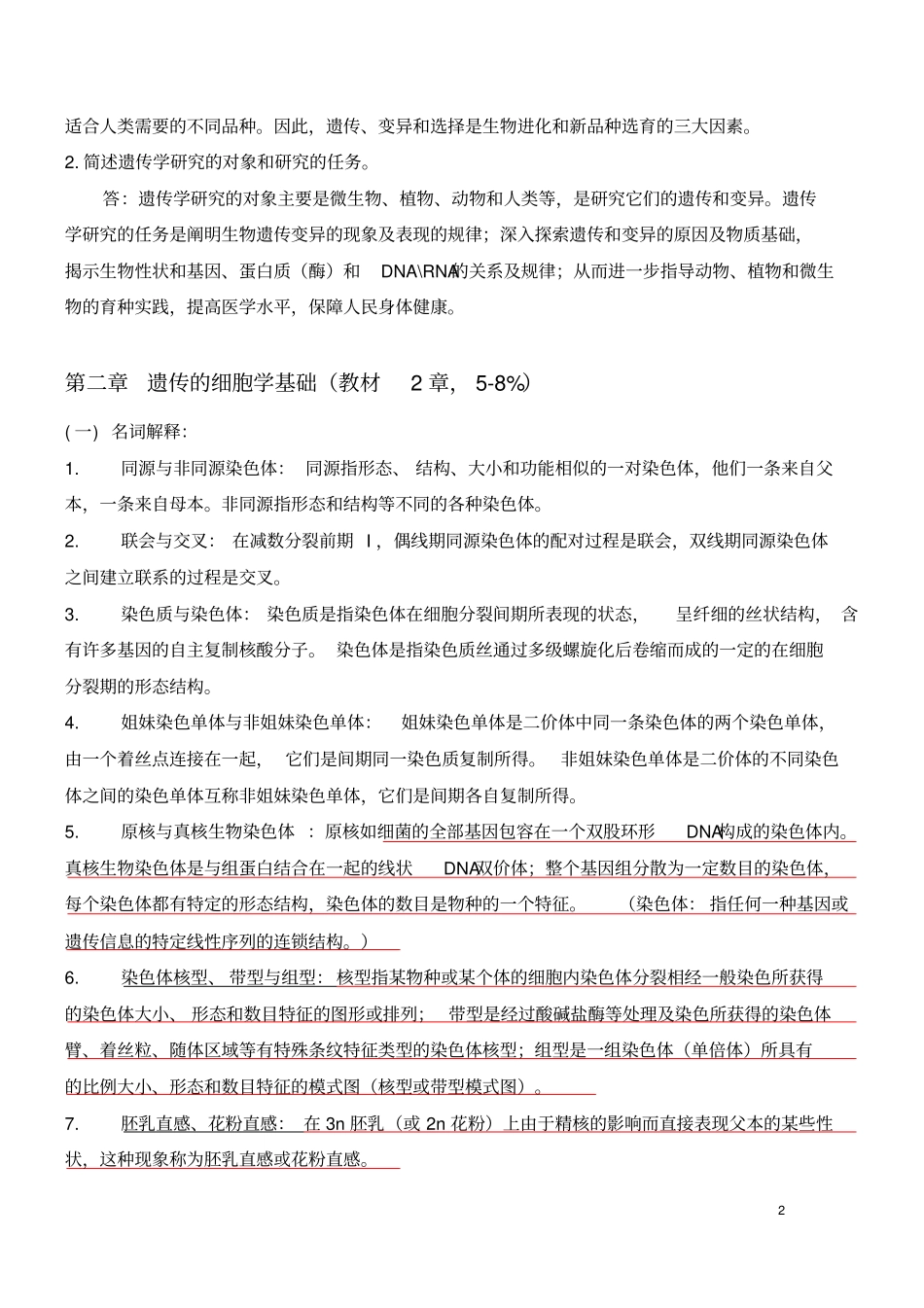 遗传学测验考试题库大全_第3页