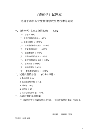 遗传学测验考试题库大全