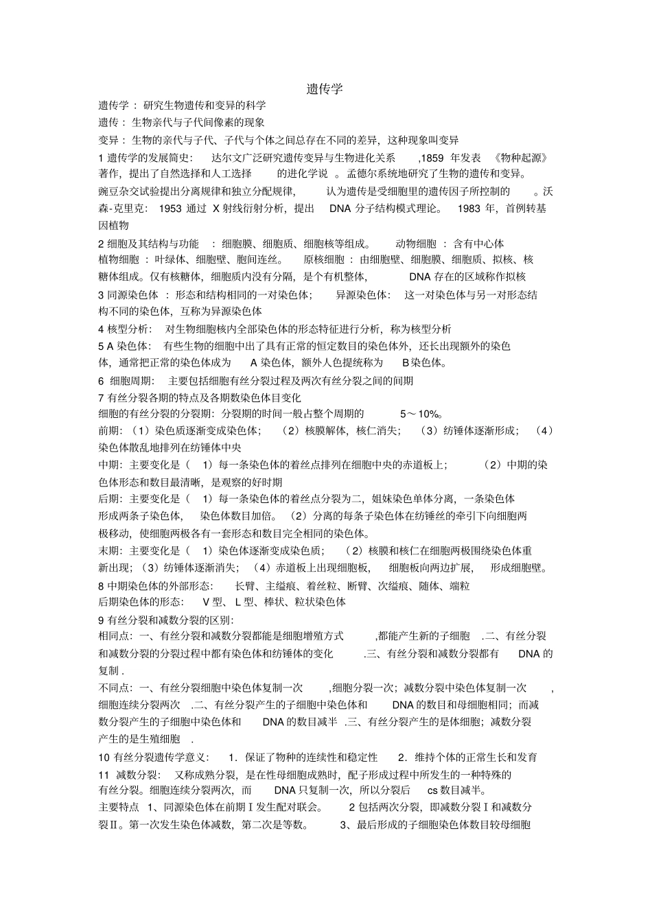 遗传学的发展简史_第1页