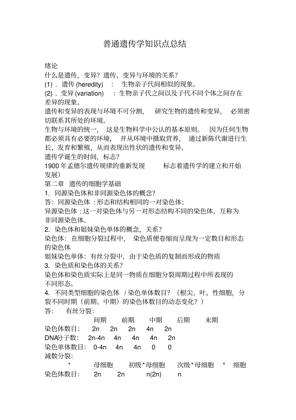 遗传学知识点总结良心出品必属精品_第1页