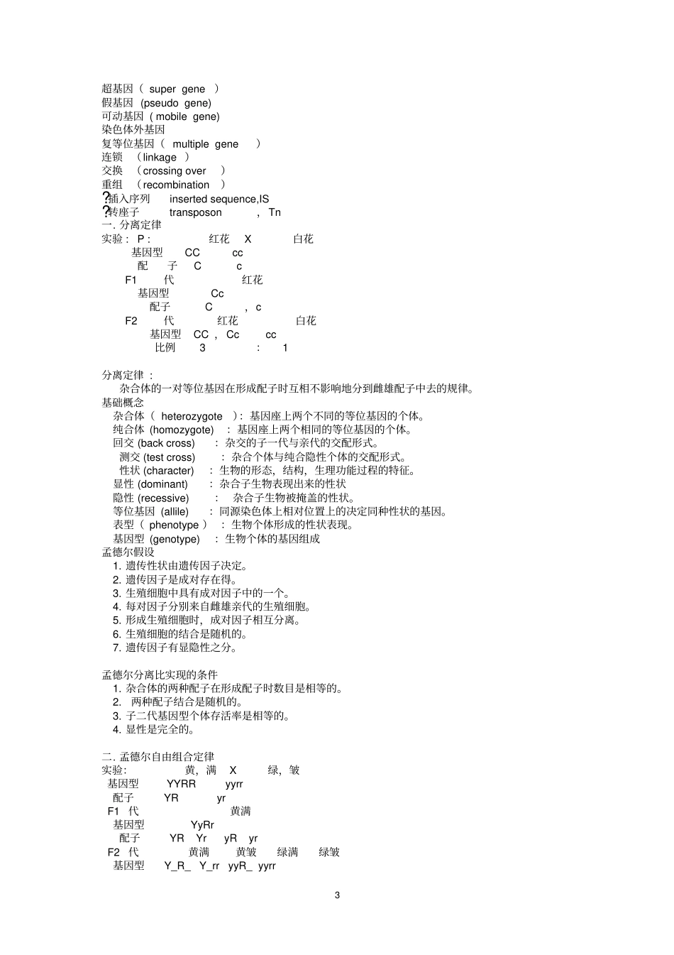 遗传学知识点归纳整理_第3页