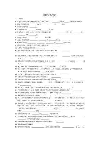 遗传学练习题