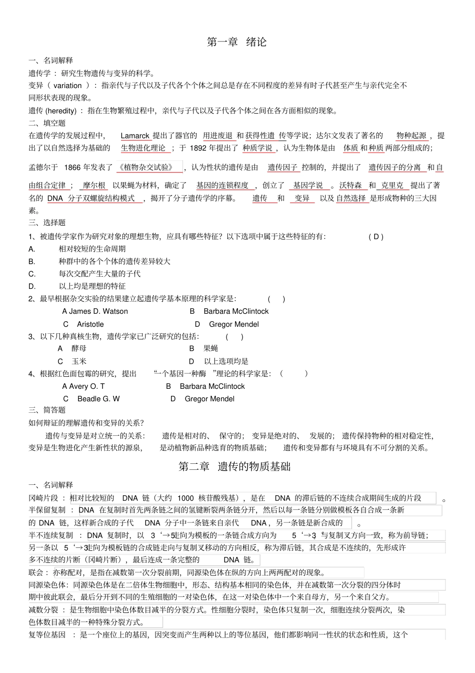 遗传学考试题库汇总含答案_第1页