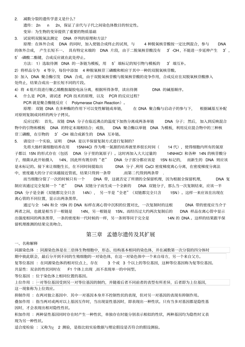 遗传学考试题库汇总含答案_第3页