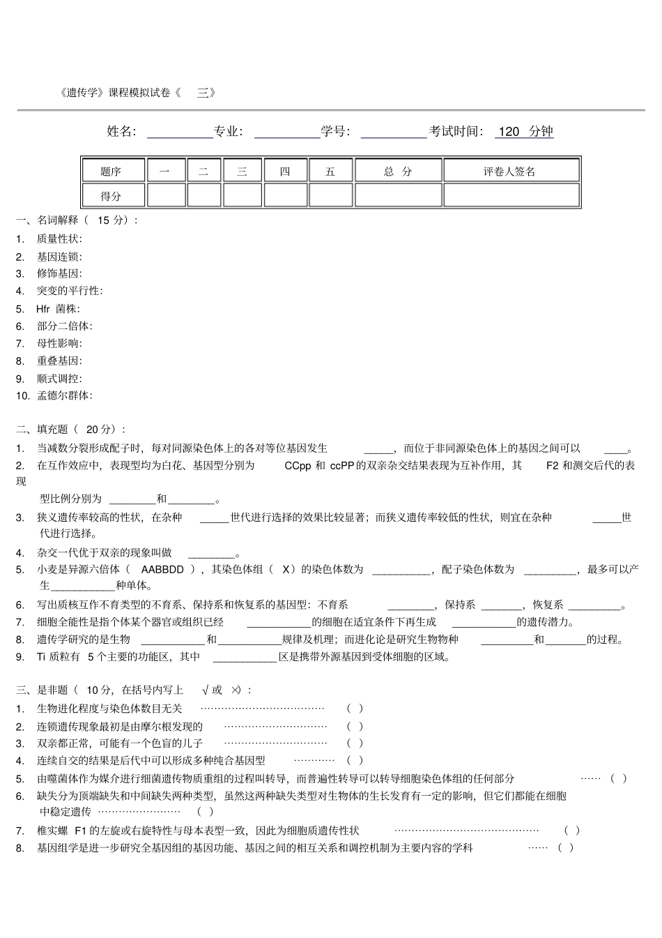 遗传学自测习题3_第1页