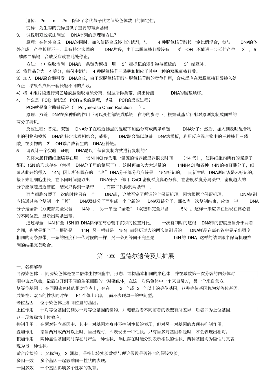 遗传学考试试题库汇总_第3页