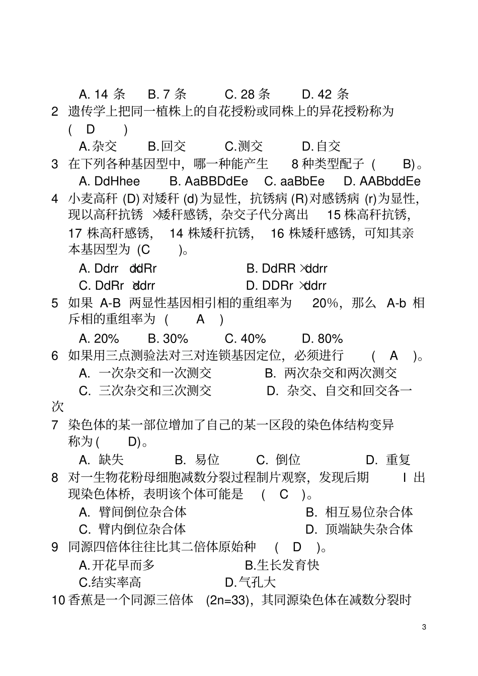遗传学试题及答案剖析_第3页
