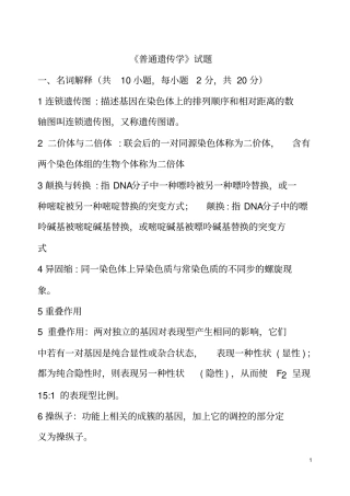 遗传学试题及答案剖析