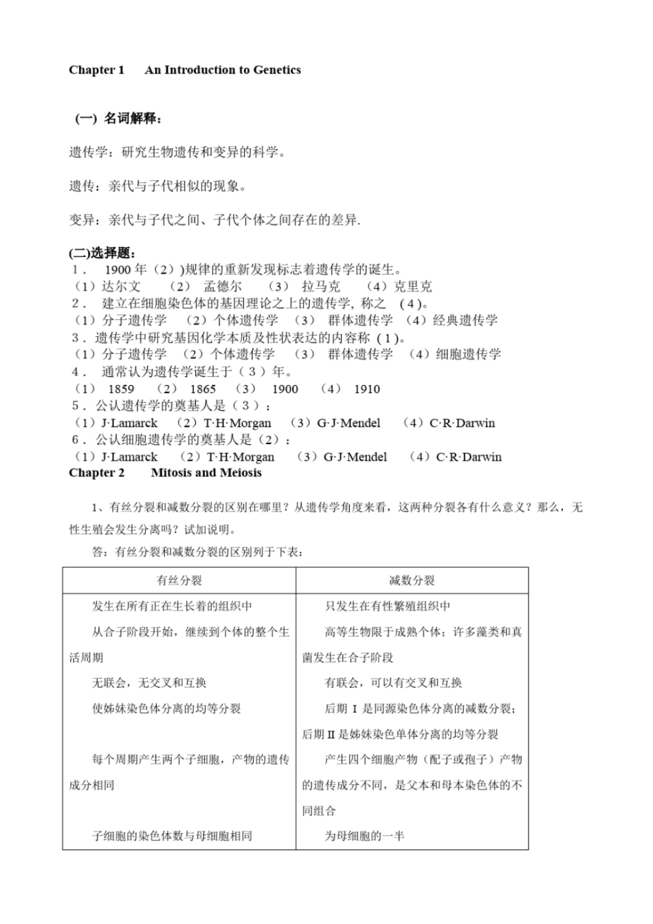 遗传学课后习题及答案汇总_第1页