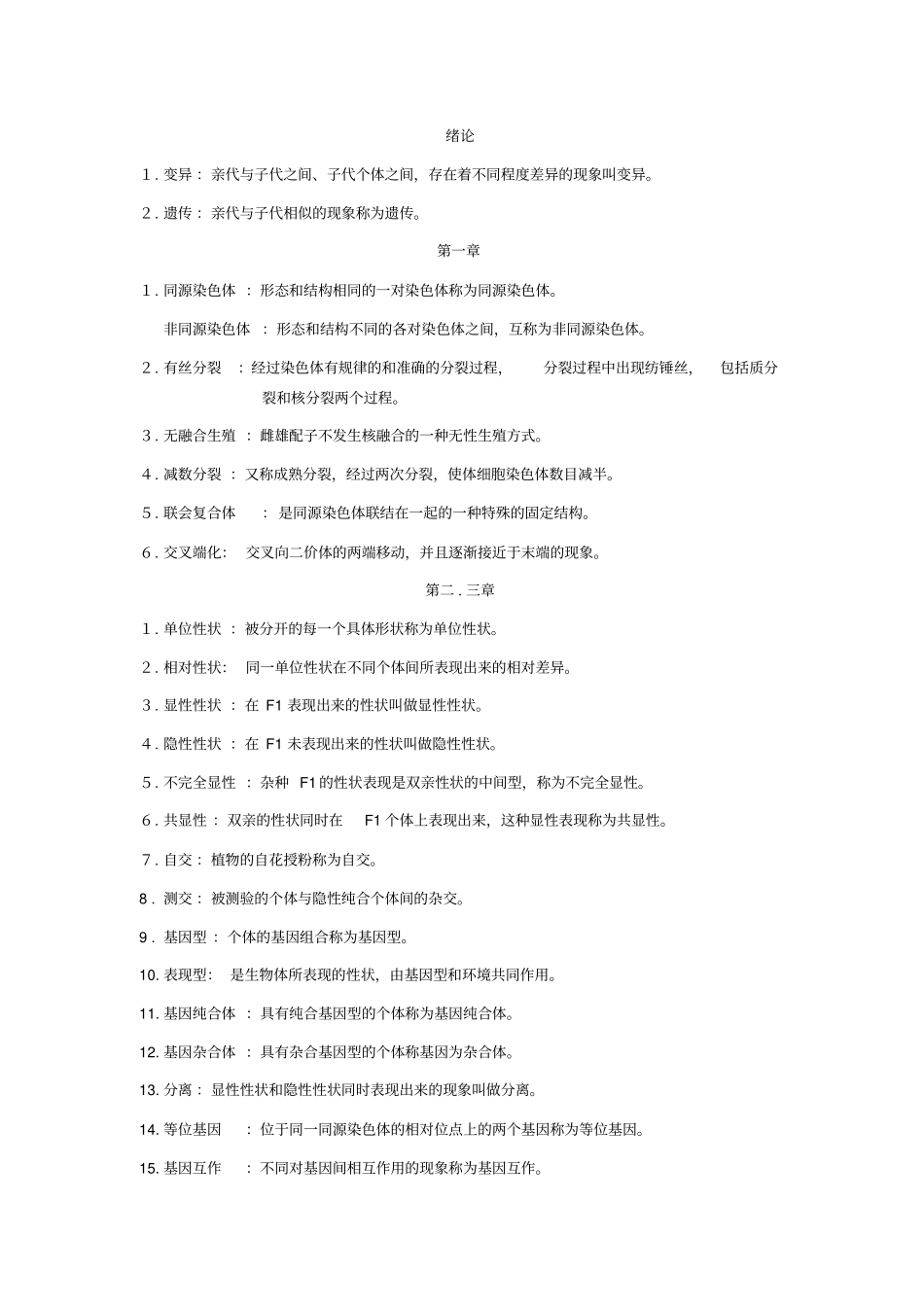 遗传学资料资料_第1页