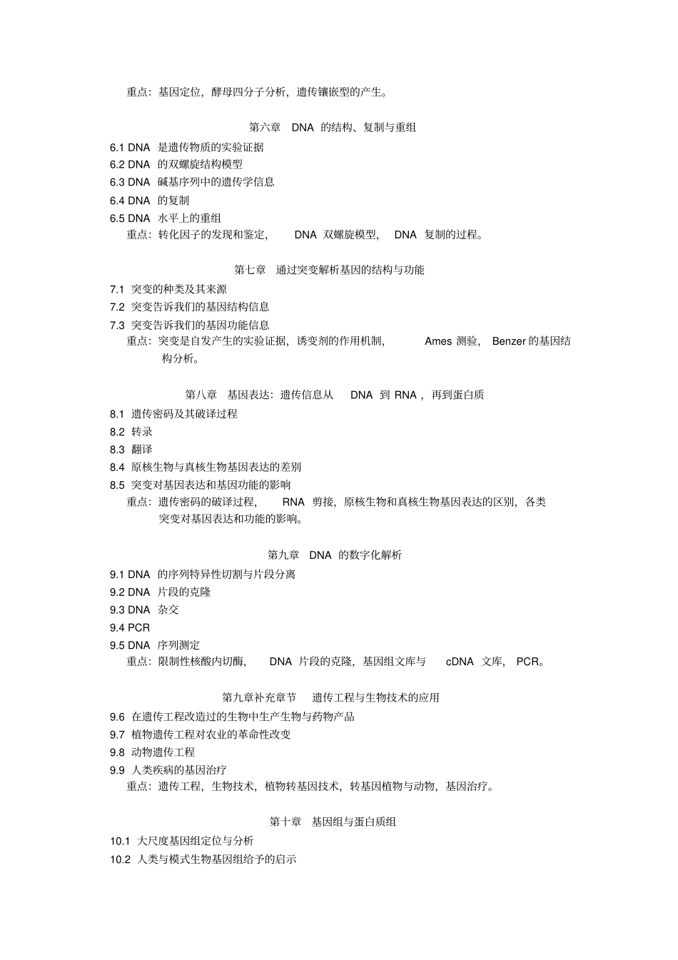 遗传学课程教学大纲_第3页