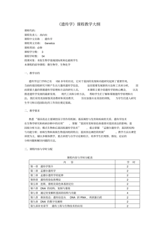 遗传学课程教学大纲