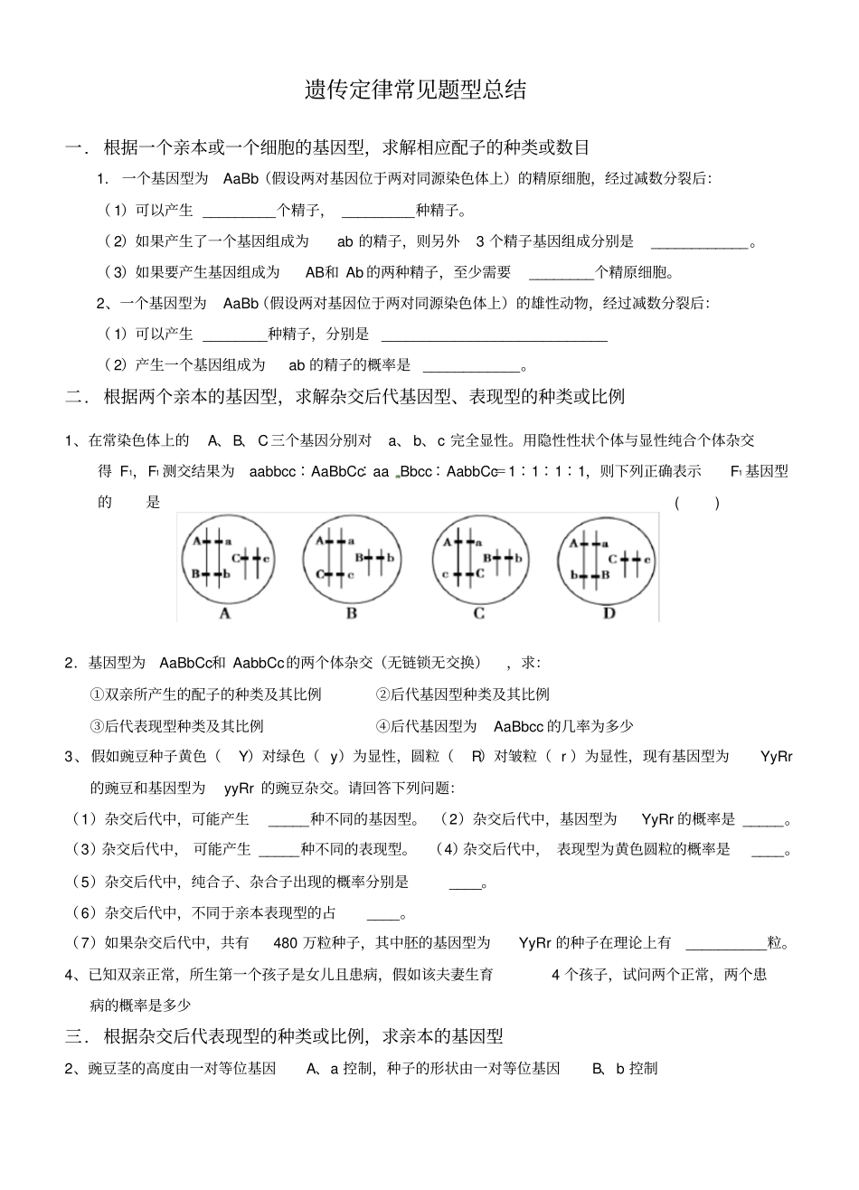 遗传定律常见题型分类总结_第1页