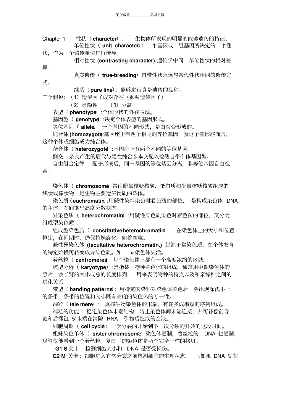 遗传学重点名词解释_第1页