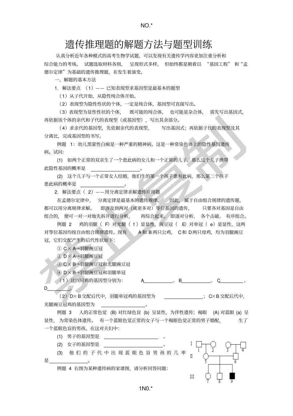 遗传推理题的解题方法与题型训练_第1页