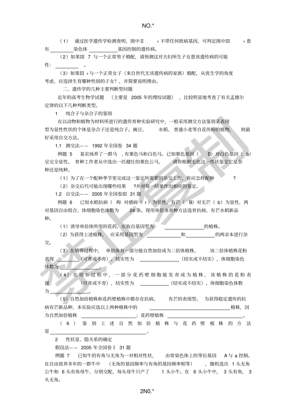 遗传推理题的解题方法与题型训练_第2页