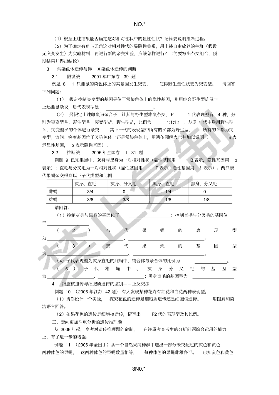 遗传推理题的解题方法与题型训练_第3页