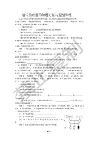 遗传推理题的解题方法与题型训练