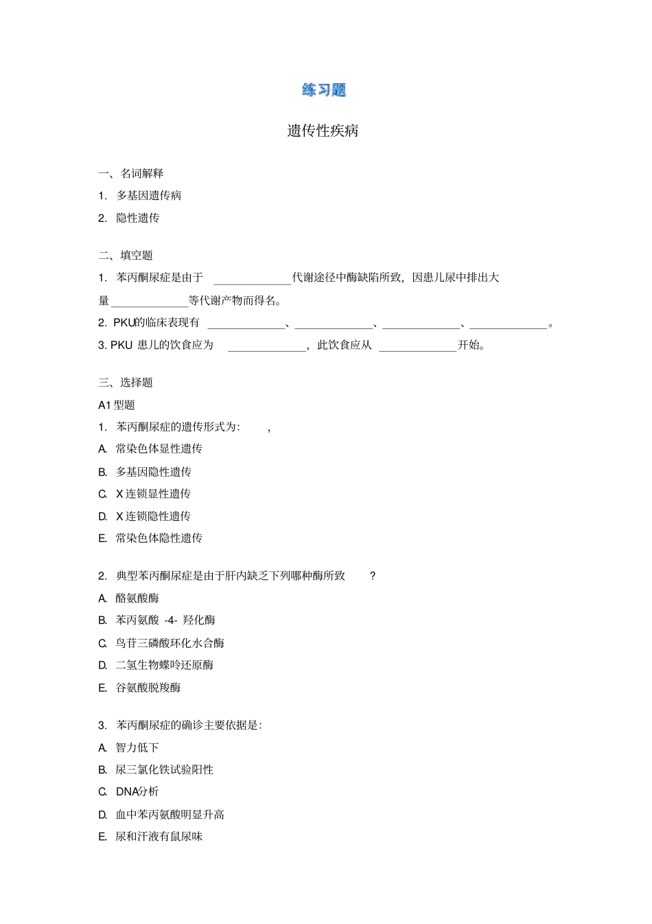 遗传性疾病新华儿科试题_第1页
