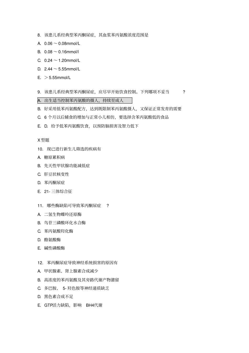 遗传性疾病新华儿科试题_第3页