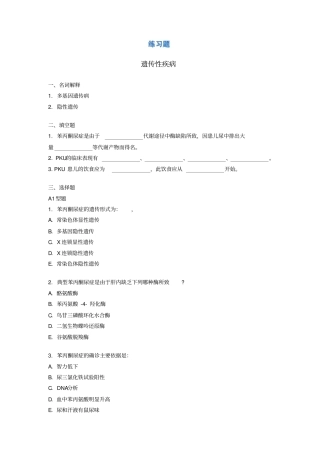 遗传性疾病新华儿科试题