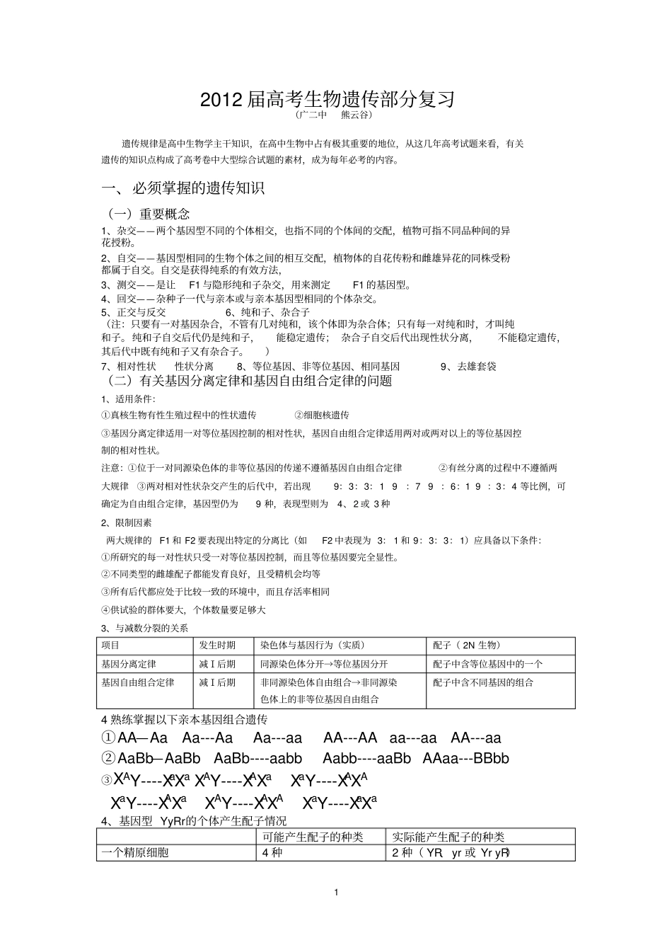 遗传推理题的解题方法归纳_第1页