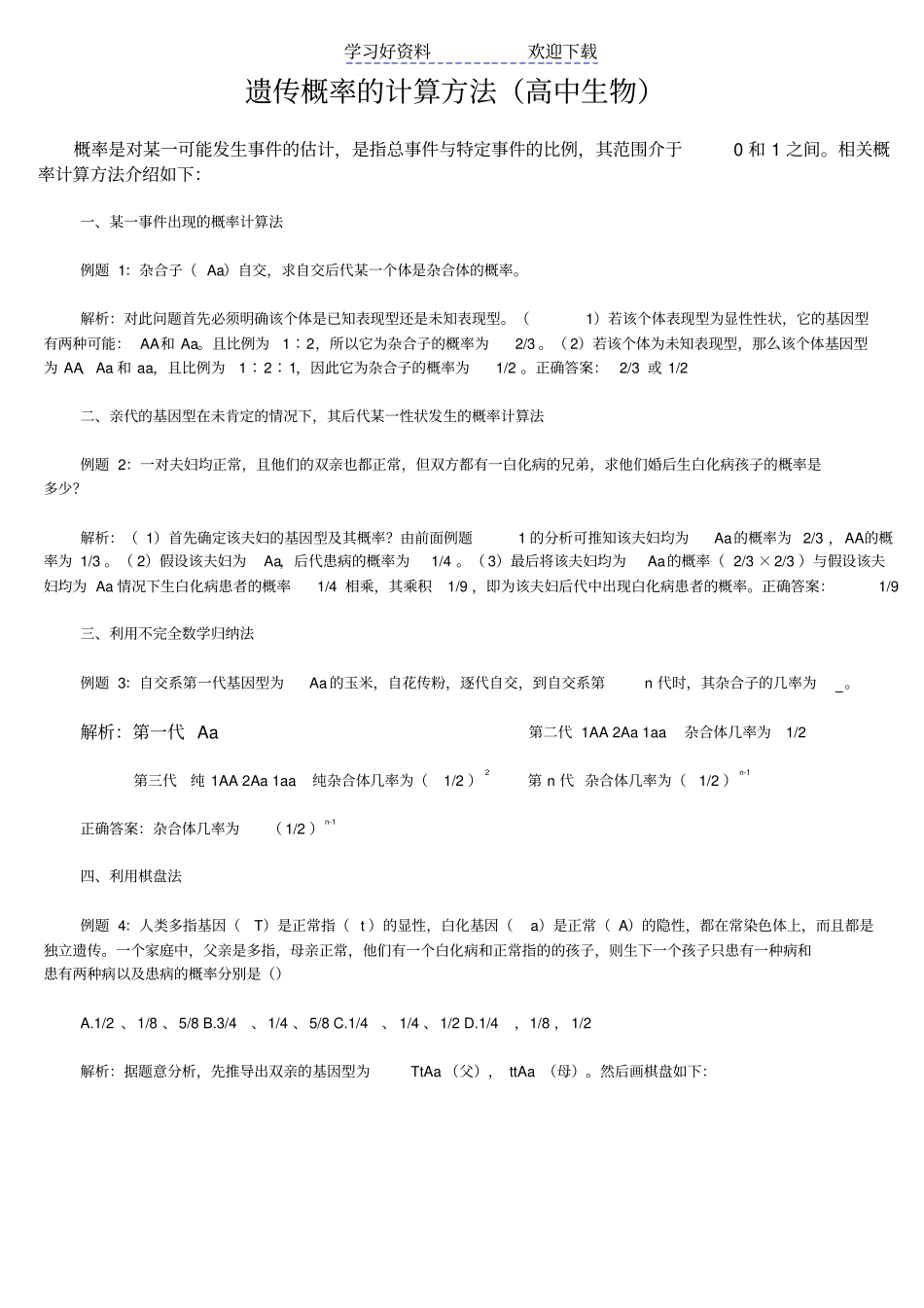 遗传概率的计算方法高中生物_第1页