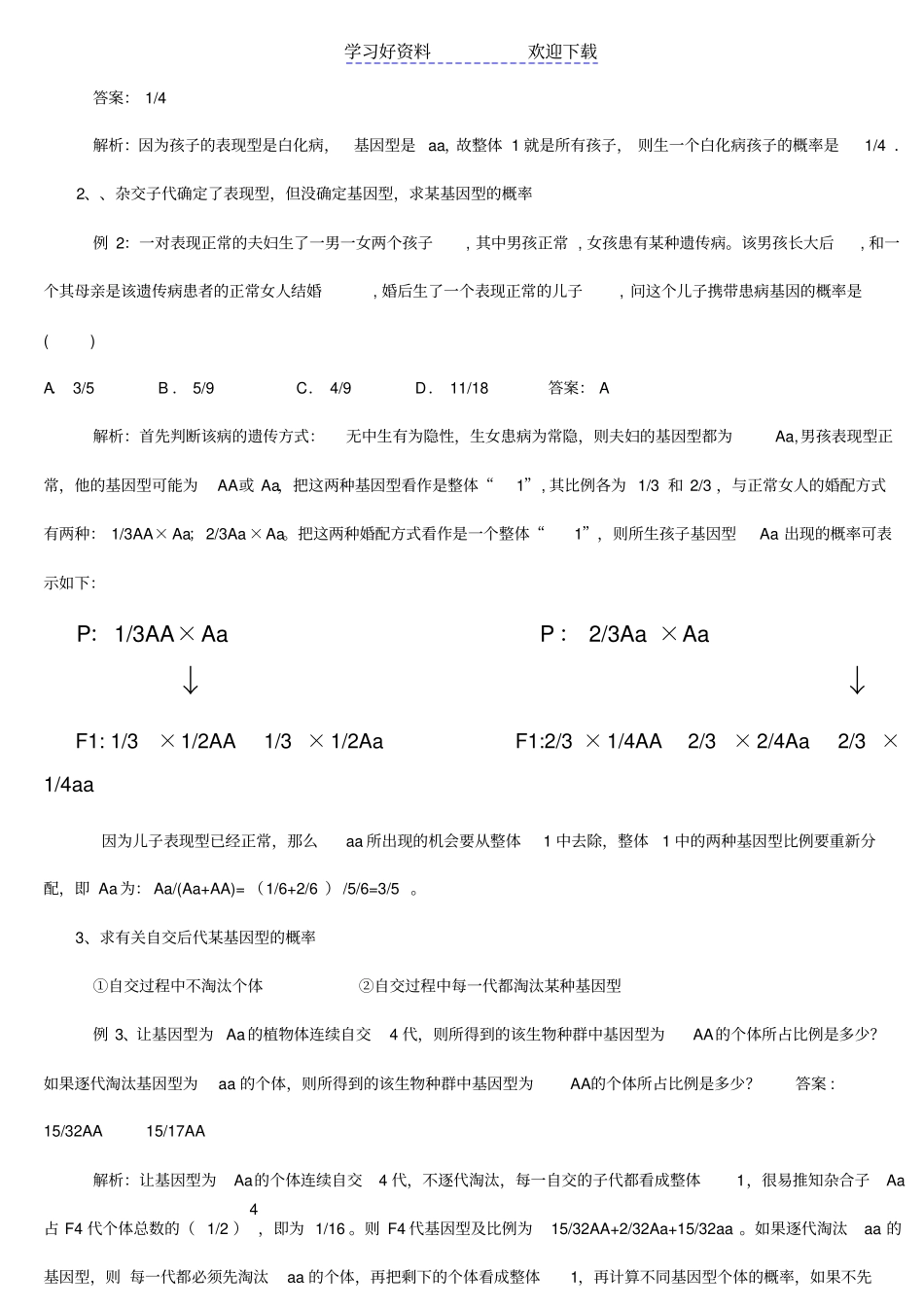 遗传概率的计算方法高中生物_第3页